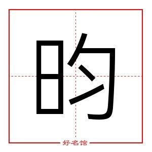 昀五行|【昀的五行】深入解析「昀」字：五行屬性、筆畫數與寓意揭密！